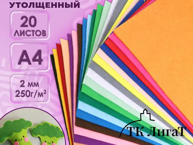 Фетр утолщенный А4, 2 мм, 20 листов, 20 цветов, плотность 250 г/м2, ОСТРОВ СОКРОВИЩ, 665475