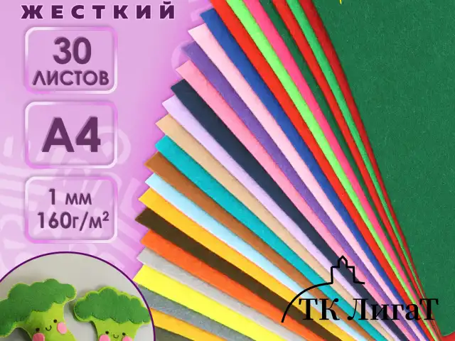 Фетр жесткий А4, 1 мм, 30 листов, 30 цветов, плотность 160 г/м2, ОСТРОВ СОКРОВИЩ, 665476