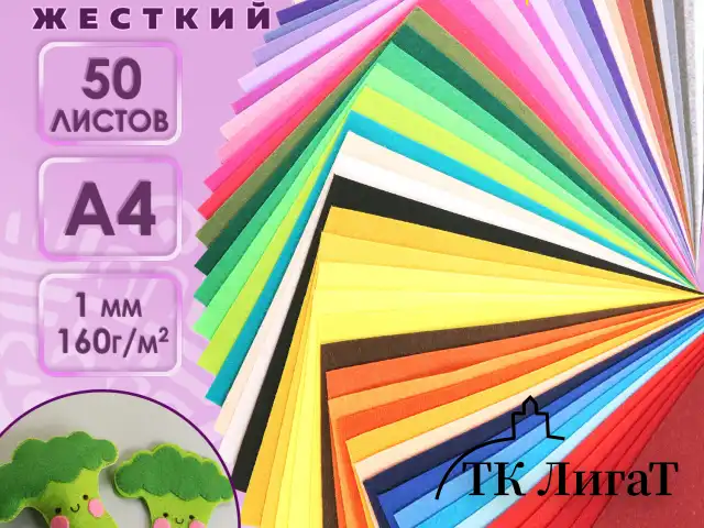 Цветной фетр А4, 1 мм, 50 л., 50 цветов, плотность 160 г/м2, ОСТРОВ СОКРОВИЩ, 665477