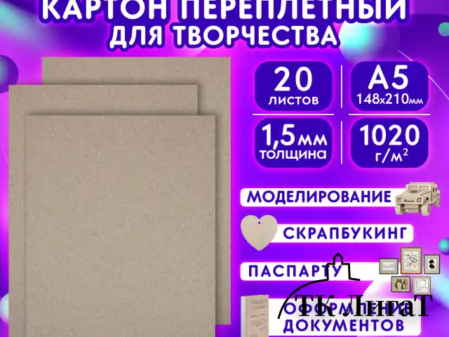 Картон переплетный, толщина 1,5 мм, А5 (148х210 мм), КОМПЛЕКТ 20 шт., BRAUBERG ART, 665558