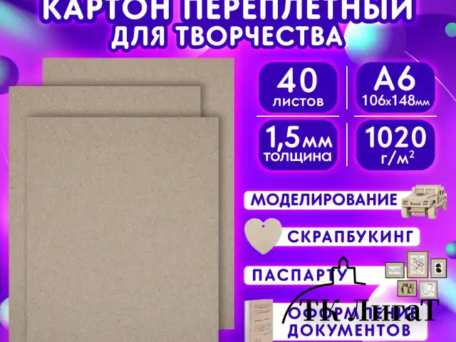 Картон переплетный, толщина 1,5 мм, А6 (105х148 мм), КОМПЛЕКТ 40 шт., BRAUBERG ART, 665562