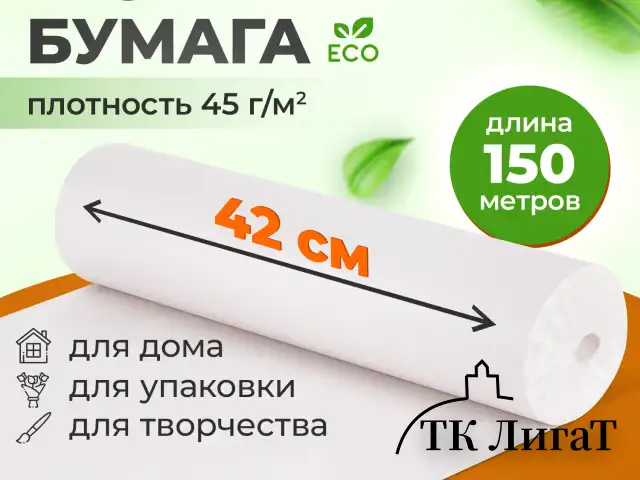 Бумага для творчества и упаковки, газетная, рулон 420 мм х 150 м, 45 г/м2, BRAUBERG, 665563