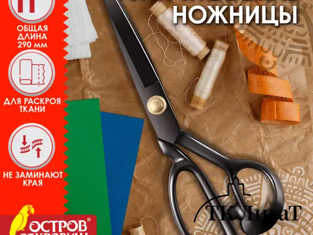 Ножницы портновские 290 мм, КЛАССИЧЕСКИЕ, черные, ручки с силиконовым покрытием, ОСТРОВ СОКРОВИЩ, 665599