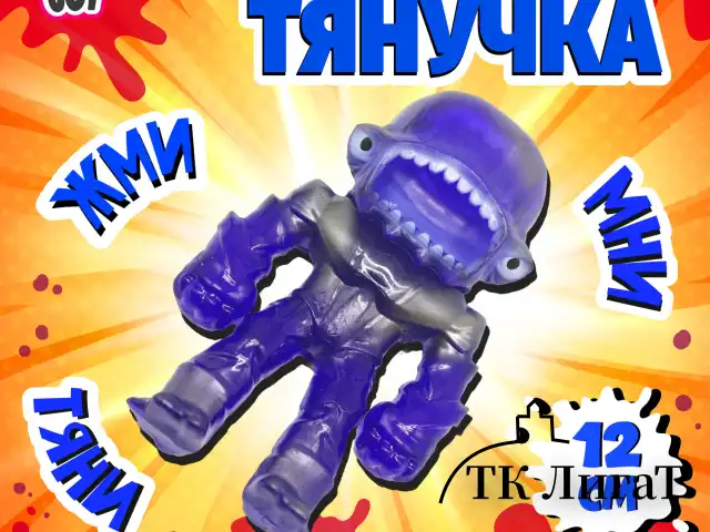 Фигурка-антистресс тянучка "Монстры", 11 см, ассорти 9 видов, JOLLY JOT (ДЖОЛЛИ ДЖОТ), 665946