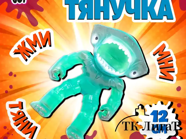 Фигурка-антистресс тянучка "Монстры", 11 см, ассорти 9 видов, JOLLY JOT (ДЖОЛЛИ ДЖОТ), 665946