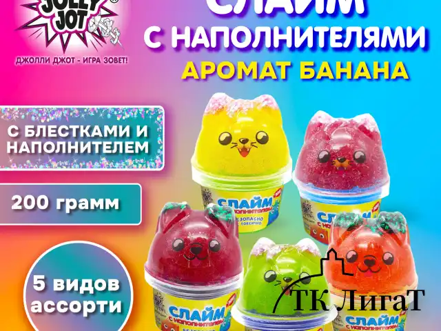 Слайм (лизун) с наполнителем, 200 г, ассорти 5 видов, JOLLY JOT (ДЖОЛИ ДЖОТ), 665948
