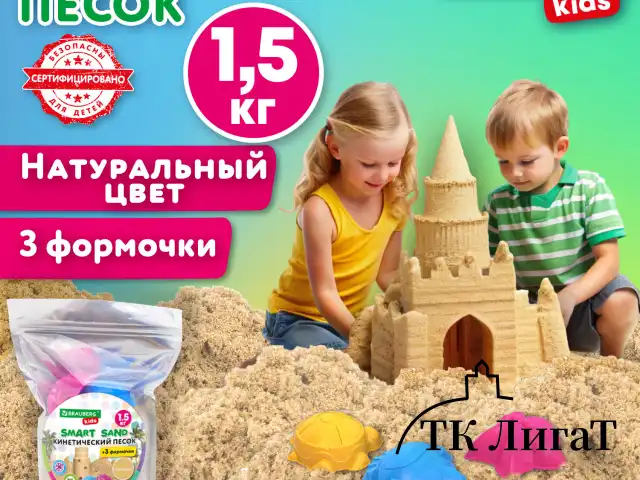 Песок для лепки кинетический с 3 формочками, цвет песочный, 1500г, пакет, BRAUBERG KIDS, 666000