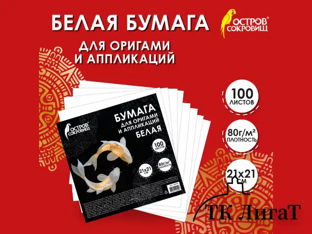 Бумага для оригами и аппликаций 21х21 см, 100 листов, белая, ОСТРОВ СОКРОВИЩ, 666175