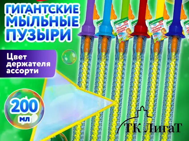 Мыльные пузыри ГИГАНТСКИЕ, 200 мл, дисплей, BRAUBERG KIDS, 666206