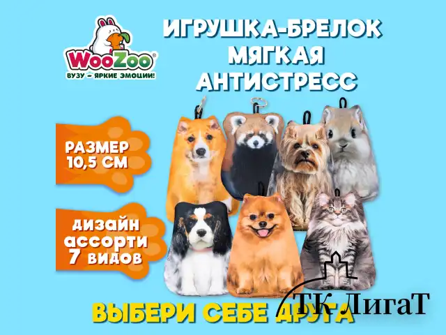 Игрушка-брелок мягкая АНТИСТРЕСС "ЖИВОТНЫЕ", Бифлекс, ассорти, высота 10,5 см, 7 видов, WOOZOO (ВУЗУ), 666361