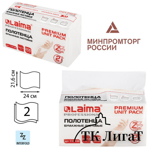 Полотенца бумажные (1 пачка 200 листов) LAIMA (Система H2) PREMIUM UNIT PACK, 2-слойные, 24х21,6 см, Z-сложение, 112139