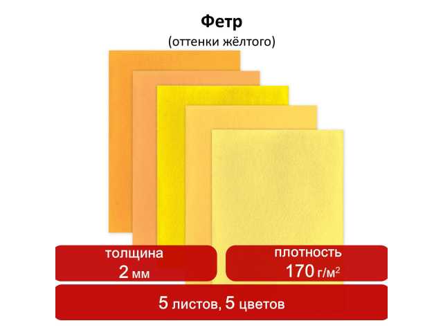 Цветной фетр для творчества, А4, ОСТРОВ СОКРОВИЩ, 5 листов, 5 цветов, толщина 2 мм, оттенки желтого, 660639