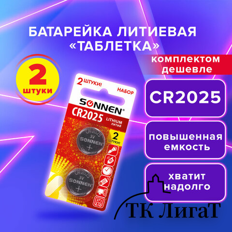 Батарейка литиевая CR2025 КОМПЛЕКТ 2 шт., 