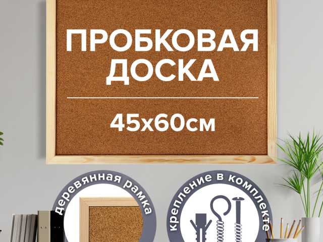 Доска пробковая для объявлений 45х60 см, деревянная рамка, ГАРАНТИЯ 10 лет, РОССИЯ, BRAUBERG, 236859