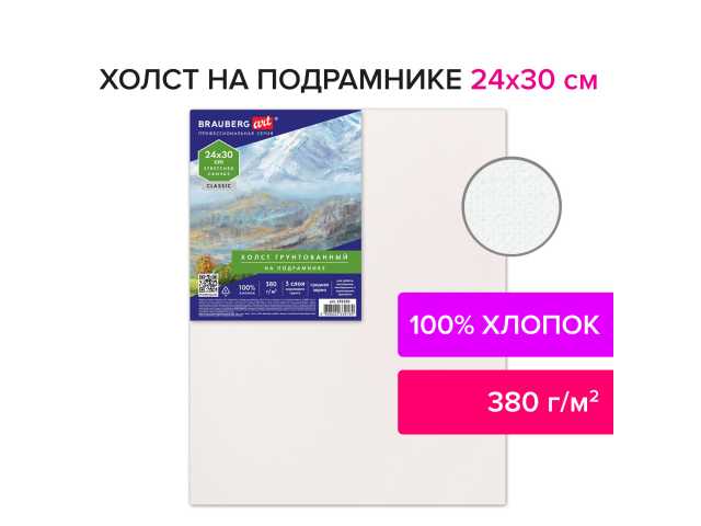 Холст на подрамнике 24х30 см, 380 г/м2, грунтованный, 100% хлопок, BRAUBERG ART, 192195