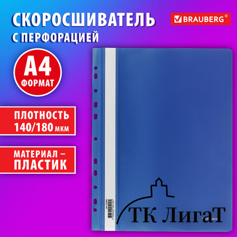 Скоросшиватель пластиковый с перфорацией BRAUBERG EXTRA, А4, 140/180 мкм, синий, 272895