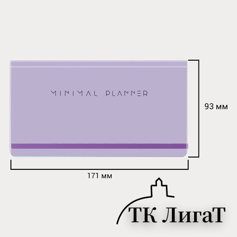 Еженедельник недатированный с резинкой 171х93мм BRAUBERG, твердый, сиреневый, 64л, Minimal, 116308
