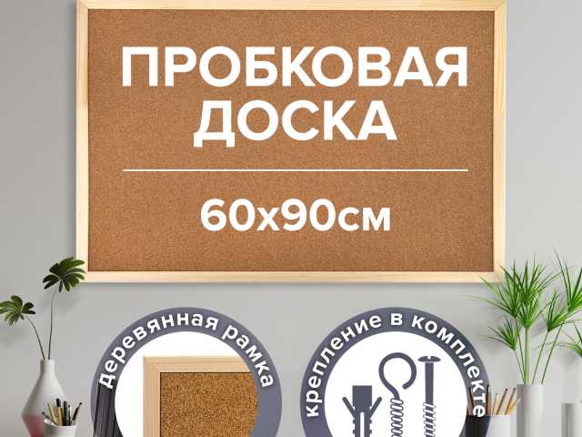 Доска пробковая для объявлений 60х90 см, деревянная рамка, ГАРАНТИЯ 10 ЛЕТ, РОССИЯ, BRAUBERG, 236860