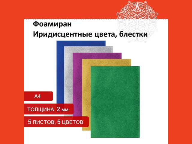 Пористая резина/фоамиран А4, 2 мм, ОСТРОВ СОКРОВИЩ, 5 листов, 5 цветов, яркие цвета, блестки, набор №1, 660619