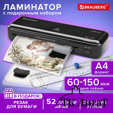 Ламинатор BRAUBERG CHF-01 А4, 60-150 мкм, 25 см/мин, с подарочным набором для ламинирования: резак, обрезчик углов, пленка 52 шт., 532861