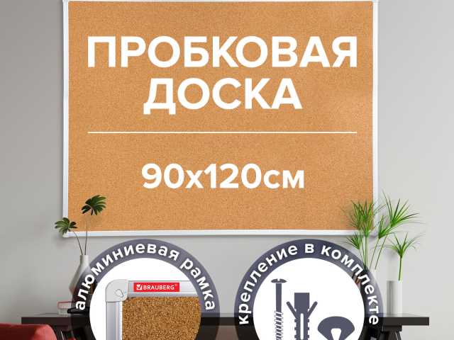 Доска пробковая для объявлений 90х120 см, алюминиевая рамка, ГАРАНТИЯ 10 ЛЕТ, РОССИЯ, BRAUBERG, 236445