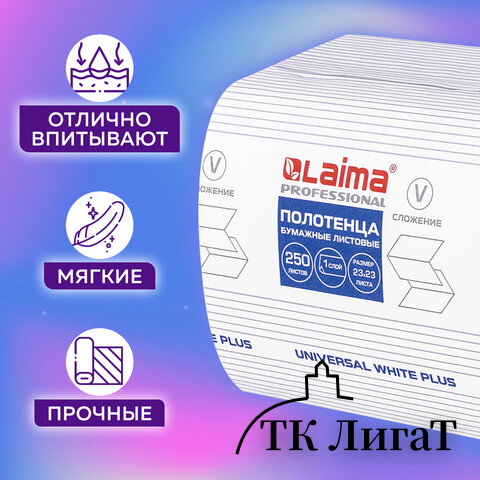 Полотенца бумажные 250 шт., LAIMA (H3) UNIVERSAL WHITE PLUS, 1-слойные, белые, КОМПЛЕКТ 15 пачек, 23х23, V-сложение, 111343