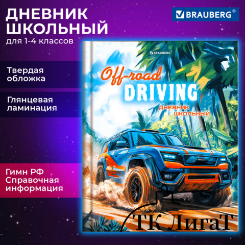 Дневник 1-4 класс 48 л., твердый, BRAUBERG, глянцевая ламинация, с подсказом, Джип, 107152