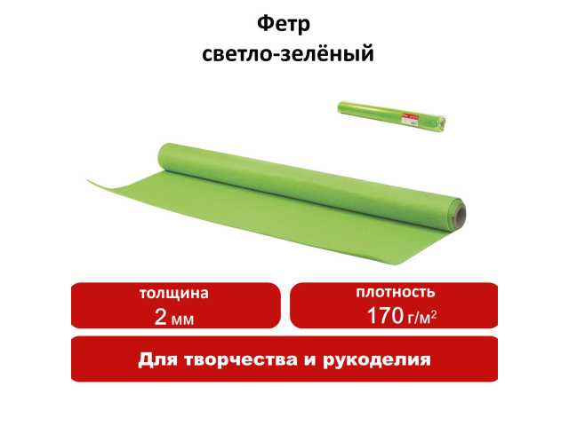 Цветной фетр для творчества в рулоне 500х700 мм, ОСТРОВ СОКРОВИЩ, толщина 2 мм, светло-зеленый, 660631