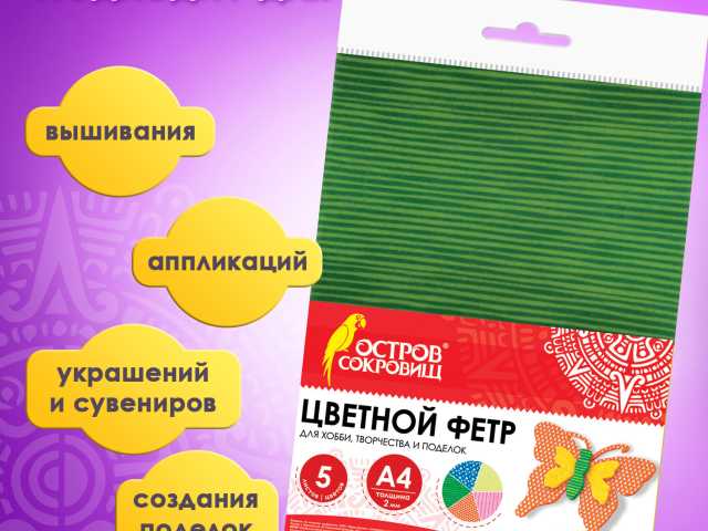 Цветной фетр для творчества, А4, ОСТРОВ СОКРОВИЩ, с рисунком, 5 листов, 5 цветов, толщина 2 мм, 