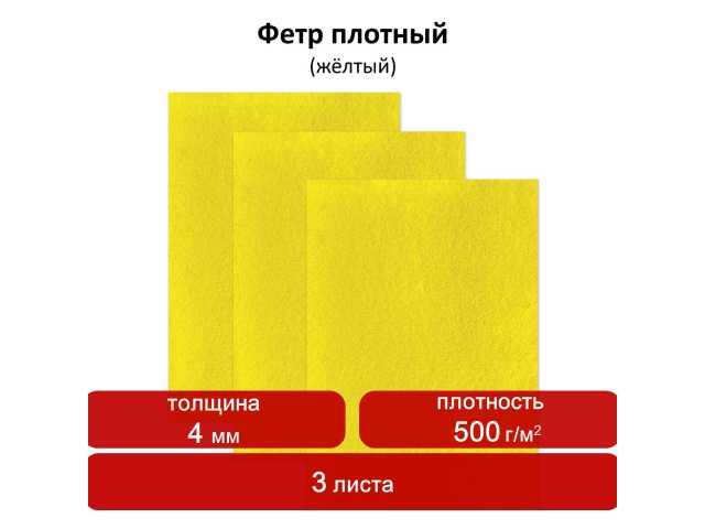 Цветной фетр для творчества, 400х600 мм, ОСТРОВ СОКРОВИЩ/BRAUBERG, 3 листа, толщина 4 мм, плотный, желтый, 660660