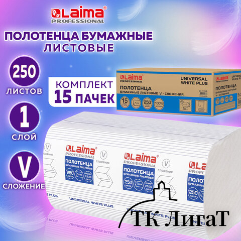 Полотенца бумажные 250 шт., LAIMA (H3) UNIVERSAL WHITE PLUS, 1-слойные, белые, КОМПЛЕКТ 15 пачек, 23х23, V-сложение, 111343