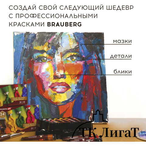 Краски масляные художественные BRAUBERG ART PREMIERE, 24 цв. по 12 мл, в тубах, 191457