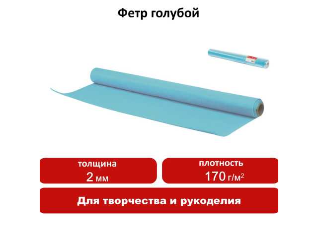 Цветной фетр для творчества в рулоне 500х700 мм, ОСТРОВ СОКРОВИЩ, толщина 2 мм, голубой, 660628