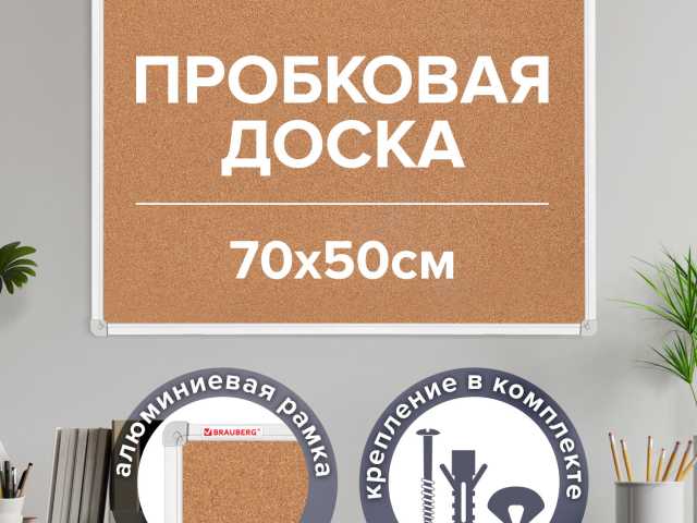 Доска пробковая 70х50 см, алюминиевая рамка, ГАРАНТИЯ 10 ЛЕТ, РОССИЯ, BRAUBERG, 238187