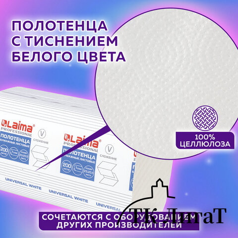 Полотенца бумажные 200 шт., LAIMA (H3) UNIVERSAL WHITE, 1-слойные, белые, КОМПЛЕКТ 15 пачек, 23x20,5, V-сложение, 111342