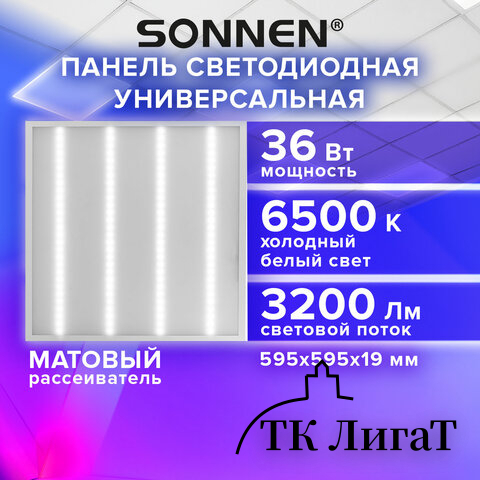 Светильник светодиодный АРМСТРОНГ SONNEN, холодный свет 6500K, 595х595х19, 36Вт, матовый, 237858