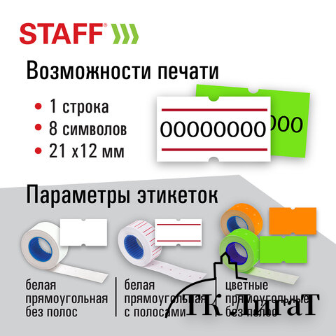 Этикет-пистолет однострочный, прямоугольная лента 21х12 мм, 8 символов, STAFF 