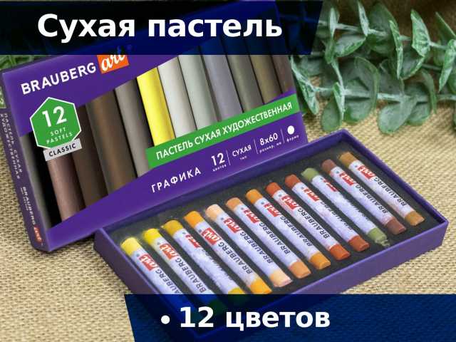 Пастель сухая художественная BRAUBERG ART CLASSIC, 12 цветов, ГРАФИКА, круглое сечение, 181458