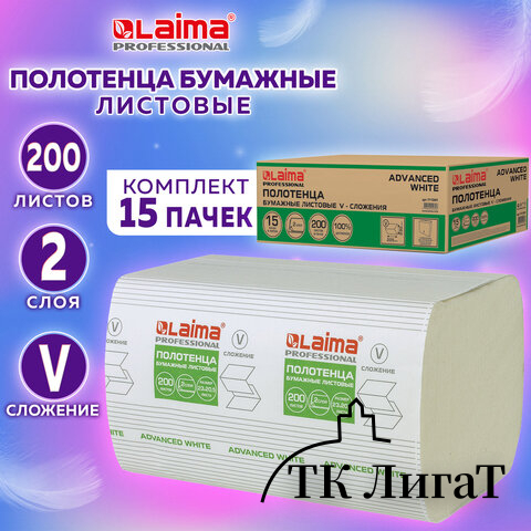 Полотенца бумажные 200 шт., LAIMA (H3) ADVANCED WHITE, 2-слойные, белые, КОМПЛЕКТ 15 пачек, 23х20,5, V-сложение, 111341