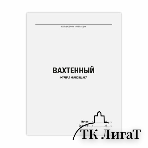 Журнал вахтенный крановщика, 48л, картон, офсет, А4 200х292мм, STAFF, 130284