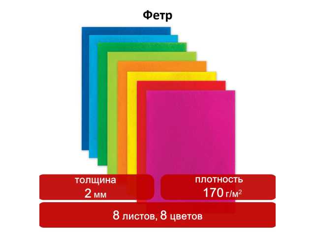 Цветной фетр для творчества А4 ОСТРОВ СОКРОВИЩ, 8 листов, 8 цветов, толщина 2 мм, яркие цвета, 660621