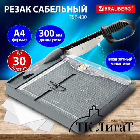 Резак сабельный BRAUBERG KATANA TSP-430, А4, на 30 л., длина реза 300 мм, пластиковое основание, 532983