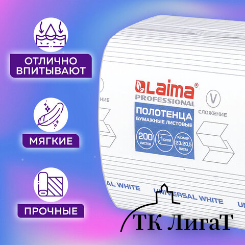 Полотенца бумажные 200 шт., LAIMA (H3) UNIVERSAL WHITE, 1-слойные, белые, КОМПЛЕКТ 15 пачек, 23x20,5, V-сложение, 111342