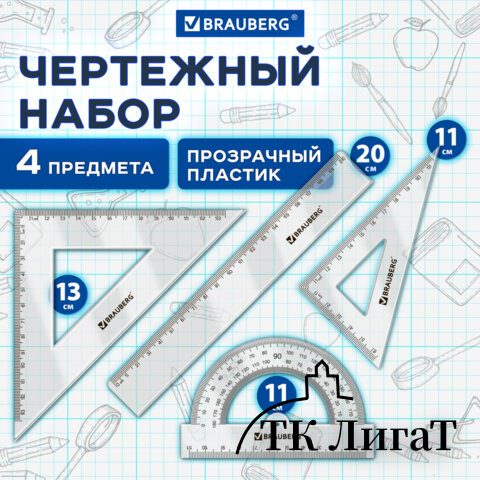 Набор чертежный BRAUBERG (линейка 20 см, 2 треугольника, транспортир), прозрачный, 210853