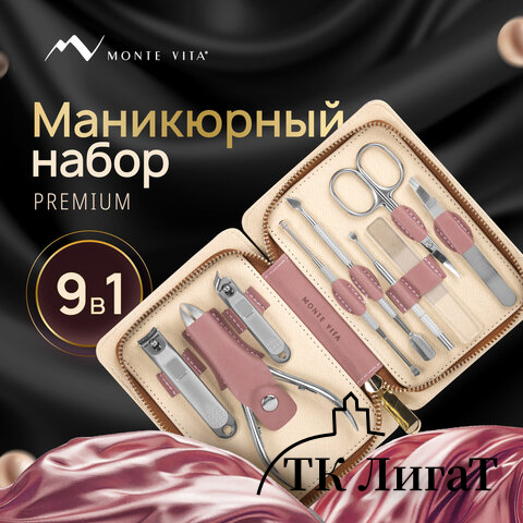 Премиальный набор для маникюра и педикюра 9 в 1 в пенале, PREMIUM, Monte Vita, 609494