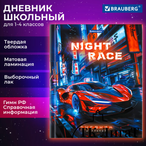 Дневник 1-4 класс 48 л., твердый, BRAUBERG, выборочный лак, с подсказом, Авто мечты, 107160