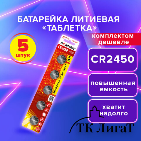 Батарейка литиевая CR2450 КОМПЛЕКТ 5 шт., 