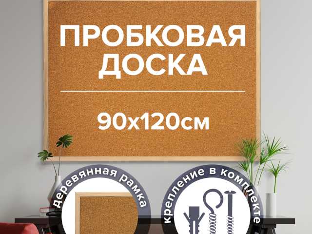 Доска пробковая для объявлений 90х120 см, деревянная рамка, ГАРАНТИЯ 10 ЛЕТ, РОССИЯ, BRAUBERG, 236861