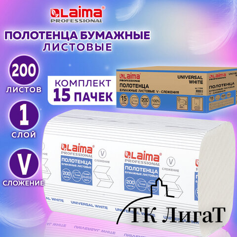 Полотенца бумажные 200 шт., LAIMA (H3) UNIVERSAL WHITE, 1-слойные, белые, КОМПЛЕКТ 15 пачек, 23x20,5, V-сложение, 111342