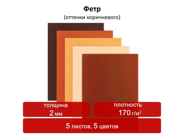 Цветной фетр для творчества А4 ОСТРОВ СОКРОВИЩ, 5 листов, 5 цветов, толщина 2 мм, оттенки коричневого, 660646